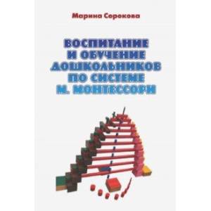 Воспитание и обучение дошкольников по системе М. Монтессори. Учебное пособие