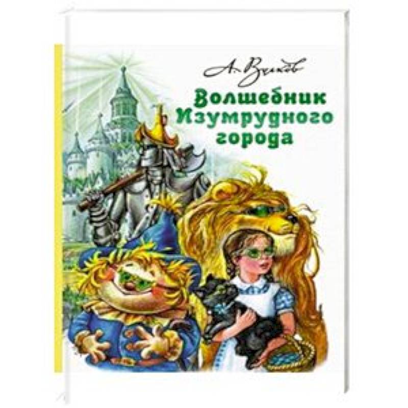 Читать вол. Волков а. волшебник изумрудного города 978-5-17-112743-5. волшебник изумрудного города александр волков книга аудиосказка. приключения в городе которого нет. лёвка или история одной игрушки сказочная повесть.