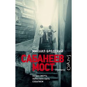 Сабанеев мост Сабанеев мост