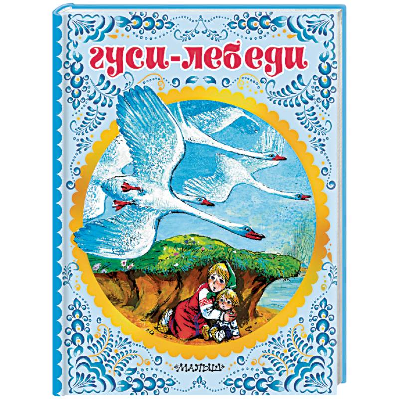 Гуси-лебеди Гуси-лебеди