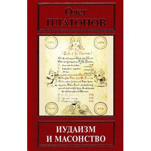 Иудаизм и масонство
