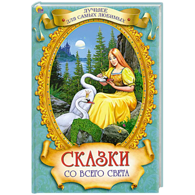 Книги Сказки Для Детей Фото