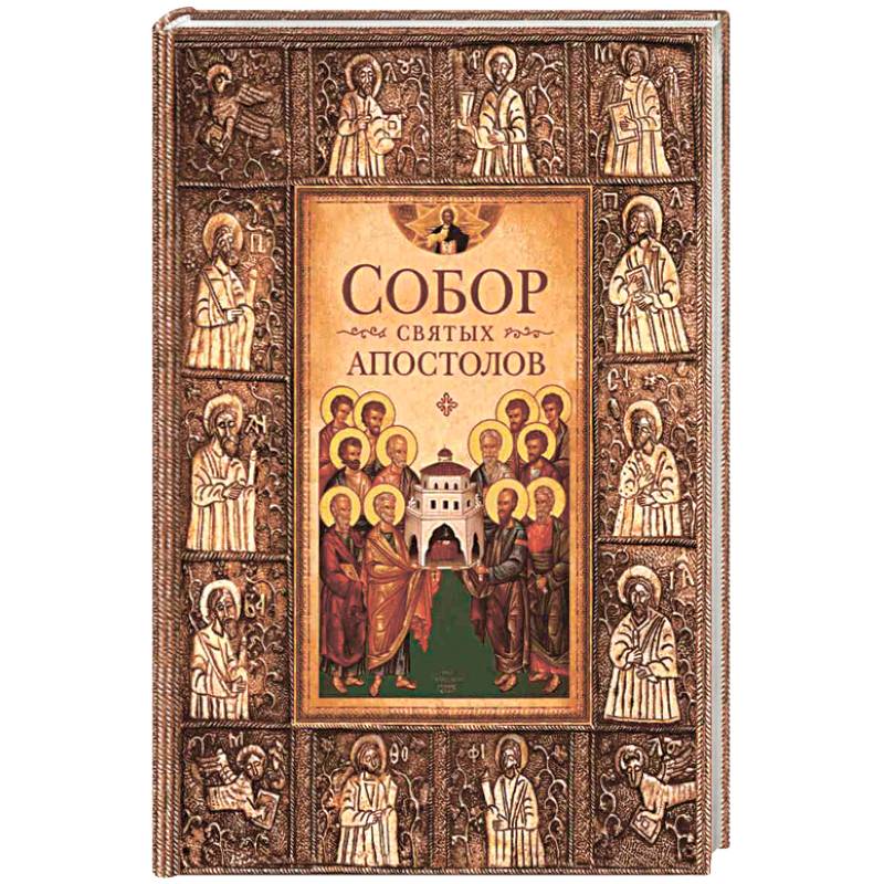 Собор святых апостолов