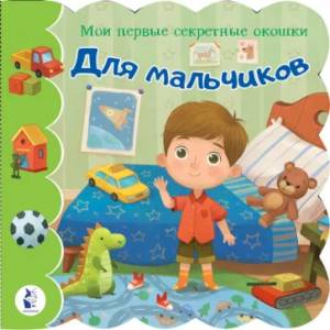 Для мальчиков Для мальчиков