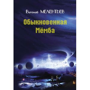 Обыкновенная Мёмба