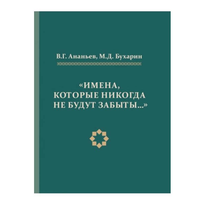 Имена,которые никогда не будут забывать.. Имена,которые никогда не будут забывать..