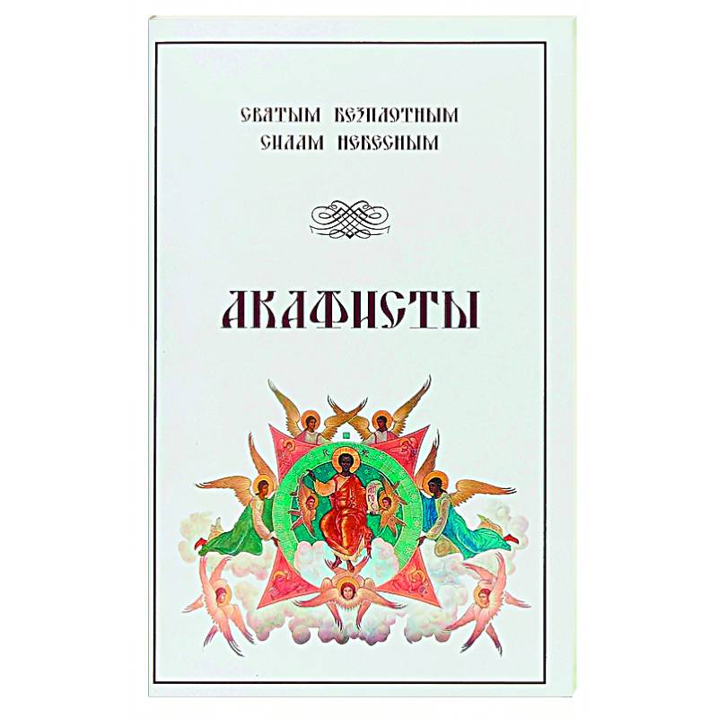 Акафисты Святым Безплотным Силам Небесным