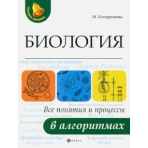 Биология. Все понятия и процессы в алгоритмах