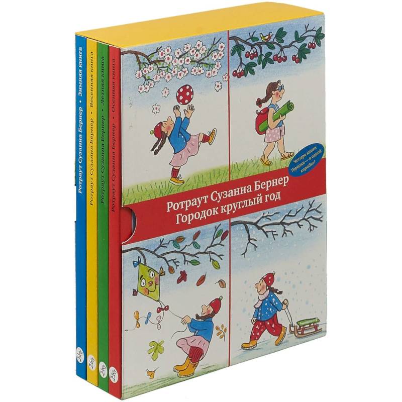 Городок круглый год. Комплект из 4 книг Городок круглый год. Комплект из 4 книг