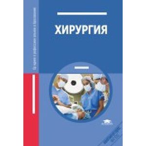 Хирургия. Учебник