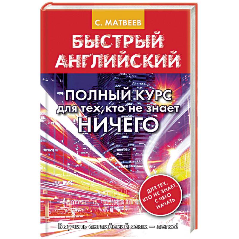 Быстрый английский. Полный курс для тех, кто не знает ничего