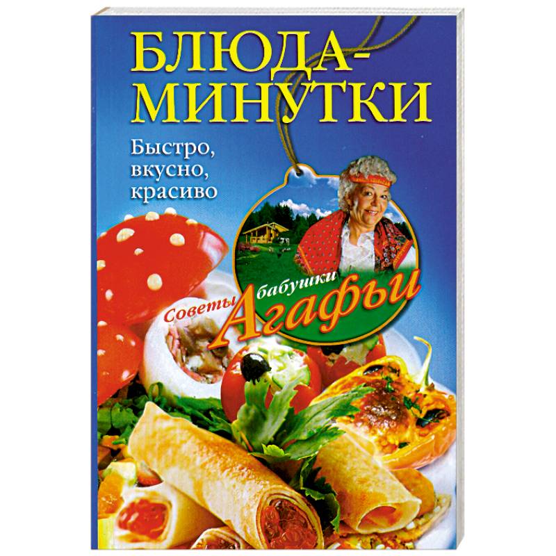 Быстро минутка. Блюда-минутки