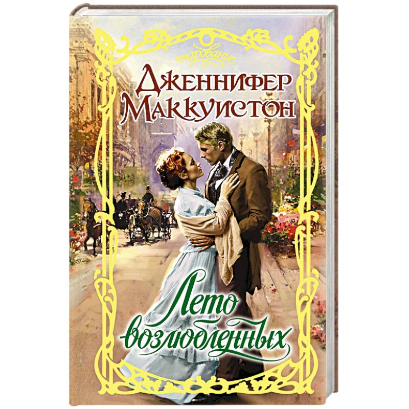 Лето возлюбленных