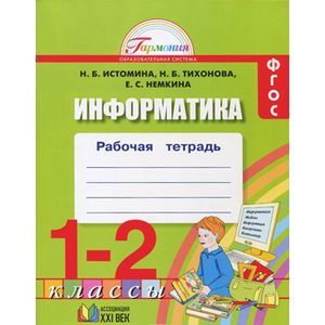 Информатика. 1-2 классы. Рабочая тетрадь