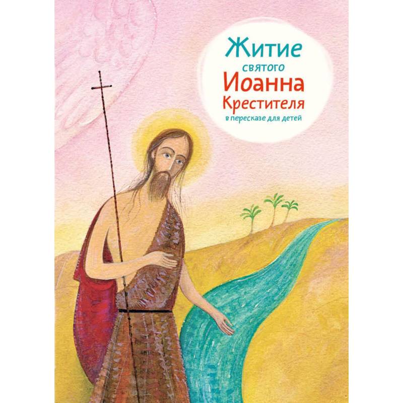 Житие святого Иоанна Крестителя в пересказе для детей