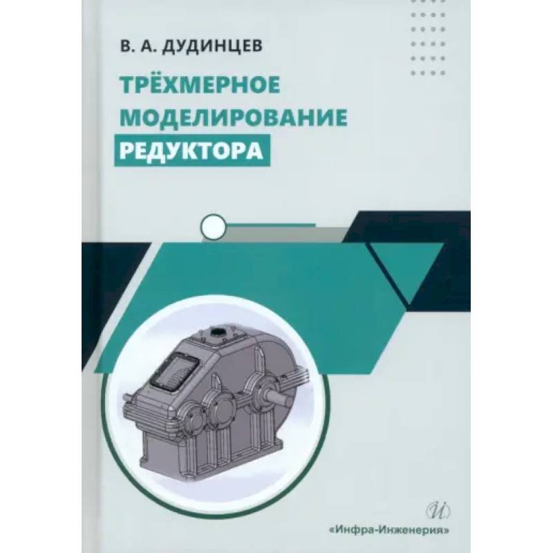 Трехмерное моделирование редуктора: практическое пособие Трехмерное моделирование редуктора: практическое пособие