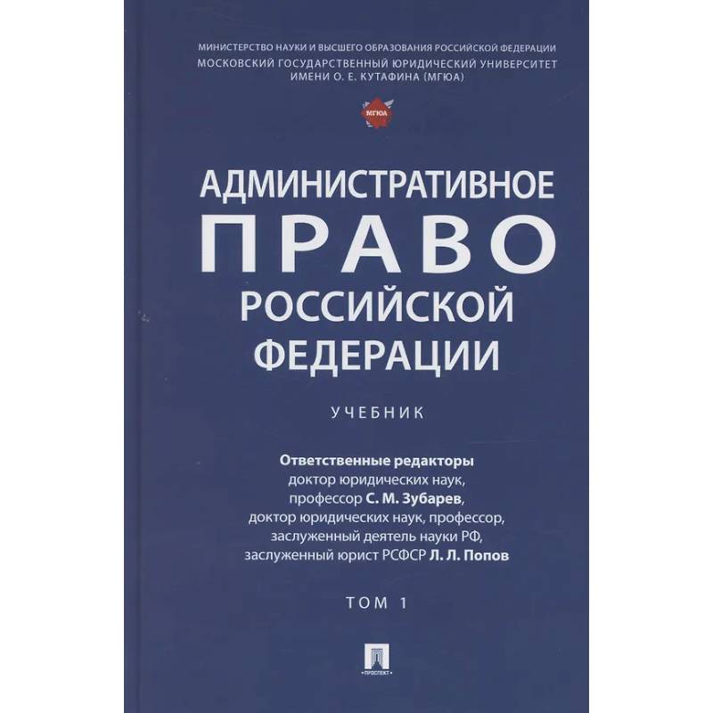 Административное право Российской Федерации. Учебник. В двух томах. Том 1