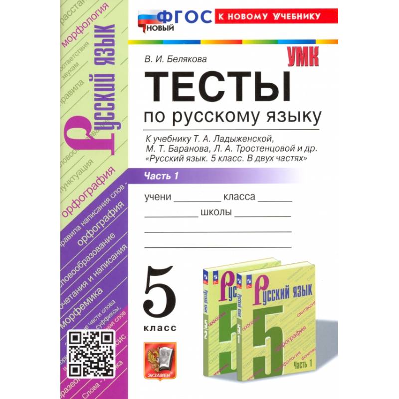 Русский язык. 5 класс. Тесты к учебнику Т. А. Ладыженской и др. Часть 1