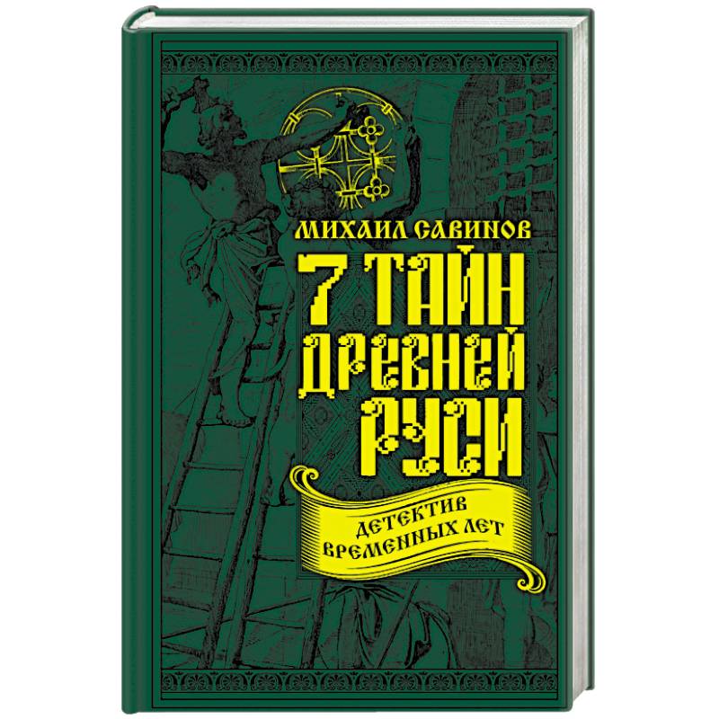 Книга средневековая русь. Тайны древней Руси книга. Тайны древней Руси 2015. Древности белой Руси книга. Тайны седьмой палаты книга.