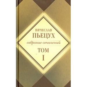 Собрание сочинений. Том 1