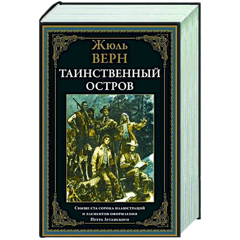 Таинственный остров