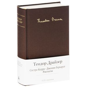 Сестра Керри. Дженни Герхардт. Рассказы