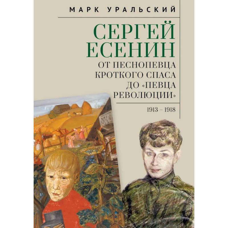 Сергей Есенин:от песнопевца кроткого Спаса до певца Революции. 1913-1918 Сергей Есенин:от песнопевца кроткого Спаса до певца Революции. 1913-1918