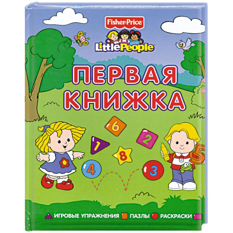 Первая книжка. Игровые упражнения. Пазлы. Раскраски