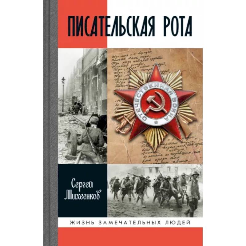 Писательская рота Писательская рота