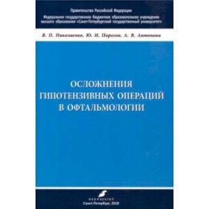 Осложнения гипотензивных операций в офтальмологии. Учебно-методическое пособие