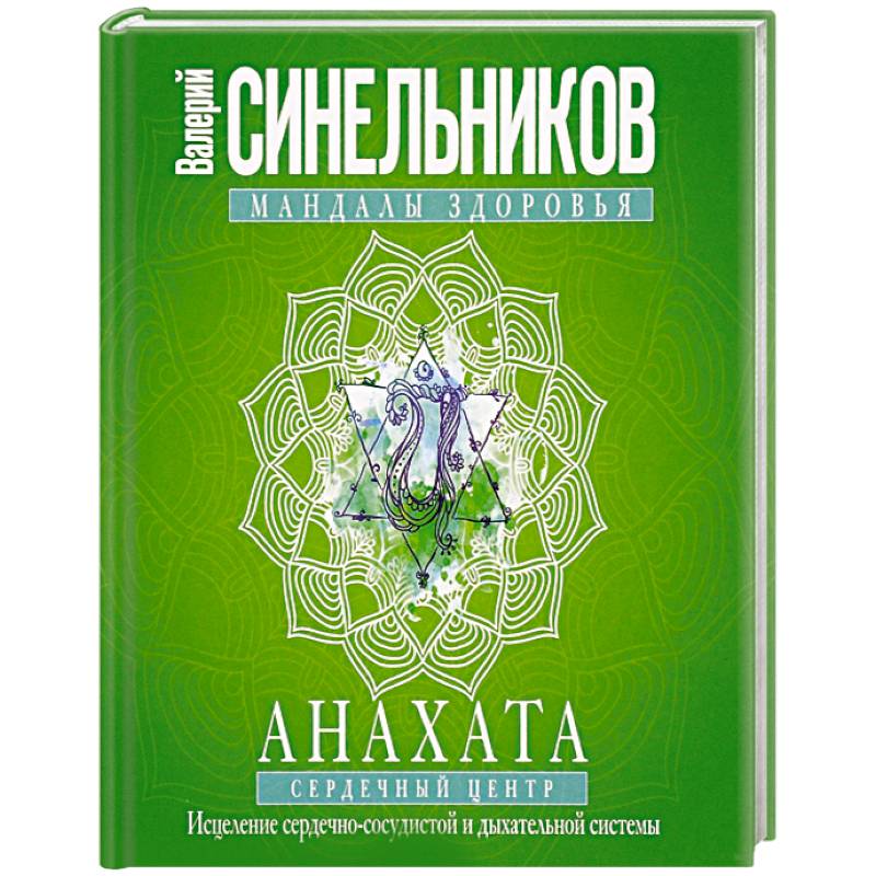 Анахата. Сердечный центр. Исцеление сердечно­сосудистой и дыхательной системы.