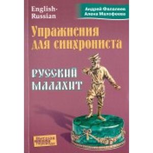 Упражнения для синхрониста. Русский малахит