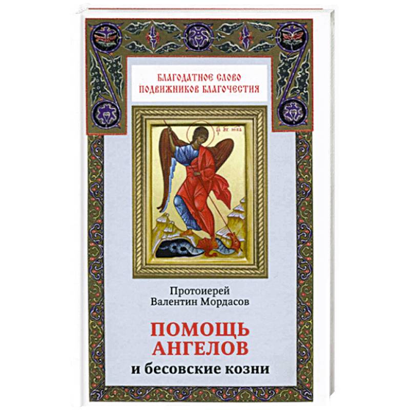 Помочь ангелу. Помощь ангелов. Козни бесовские. Книга помощь ангела.