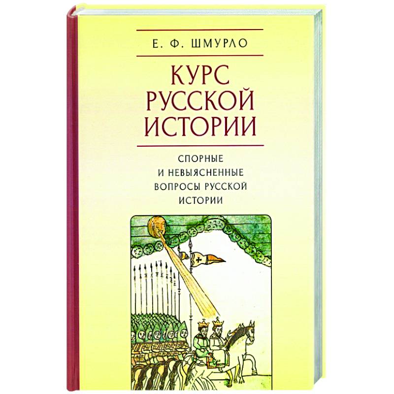 Курс Русской истории.Спорные и невыясненные вопросы русской истории