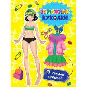 Бумажные куколки. В стиле аниме Бумажные куколки. В стиле аниме