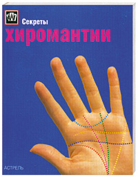 Секреты хиромантии