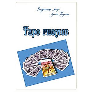 Таро гномов