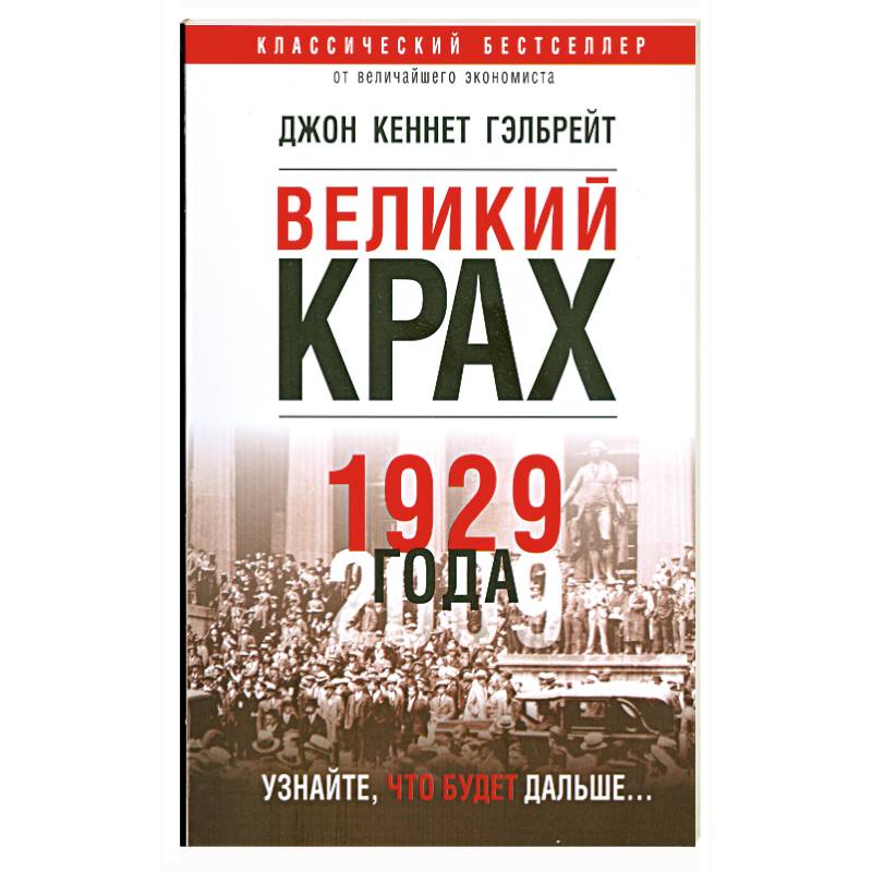 Великий крах 1929 года