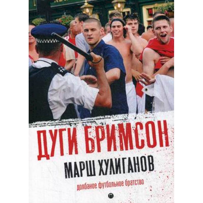 Марш хулиганов. Долбаное футбольное братство Марш хулиганов. Долбаное футбольное братство