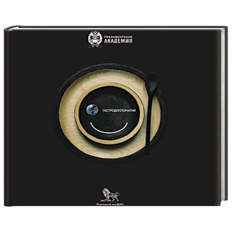 Гастродипломатия Гастродипломатия