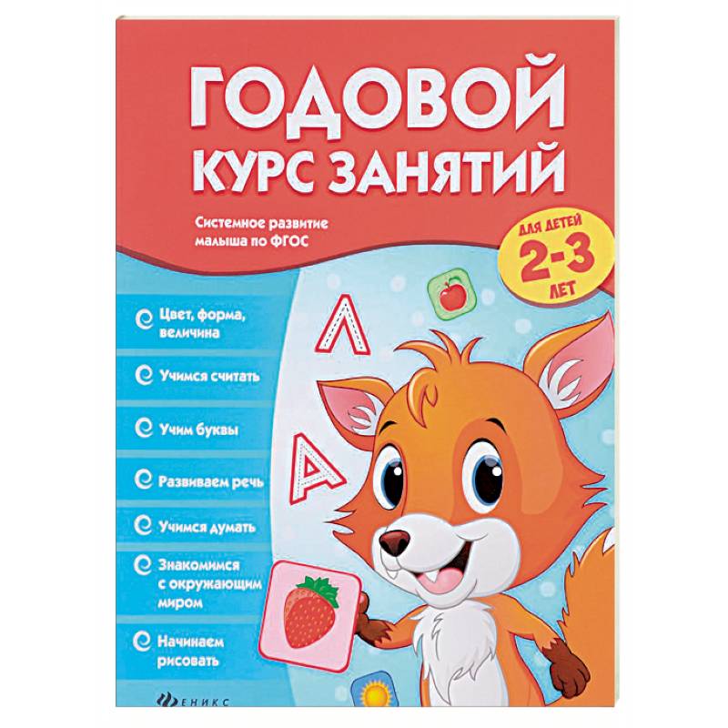 Годовой курс занятий для детей 2-3 лет