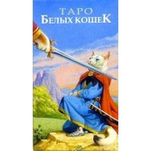 Таро Белых Кошек (руководство+карты)