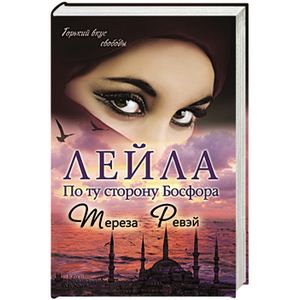 Лейла. По ту сторону Босфора