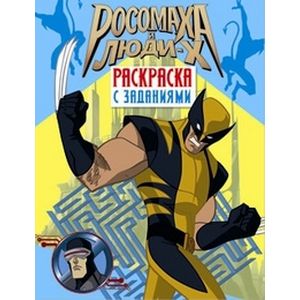 Росомаха и люди Х. Раскраска с заданиями. Выпуск 2
