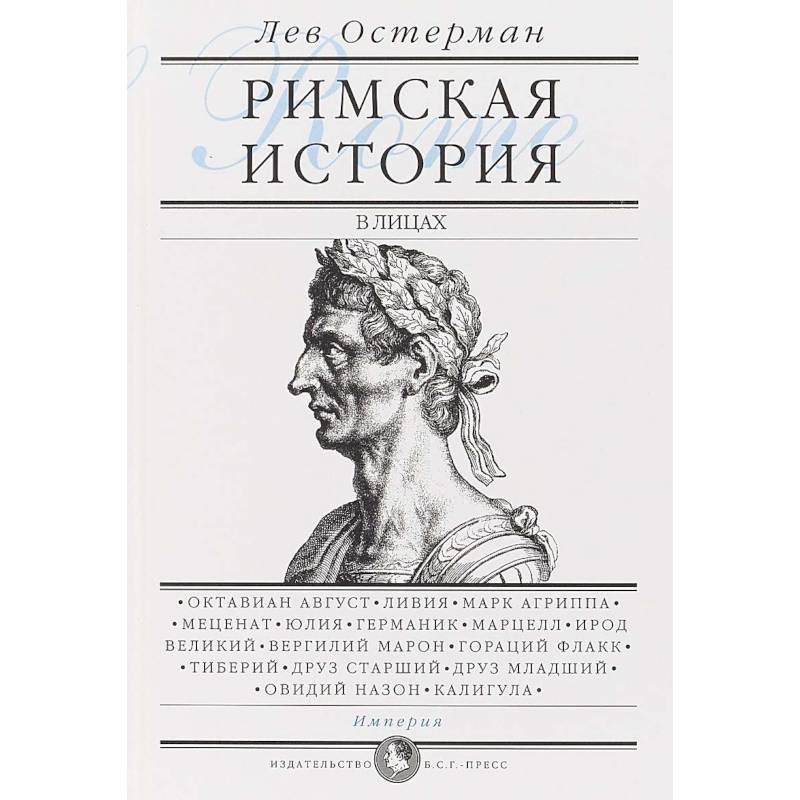 Римская история в лицах. В 3-х книгах. Книга 3. Империя Римская история в лицах. В 3-х книгах. Книга 3. Империя