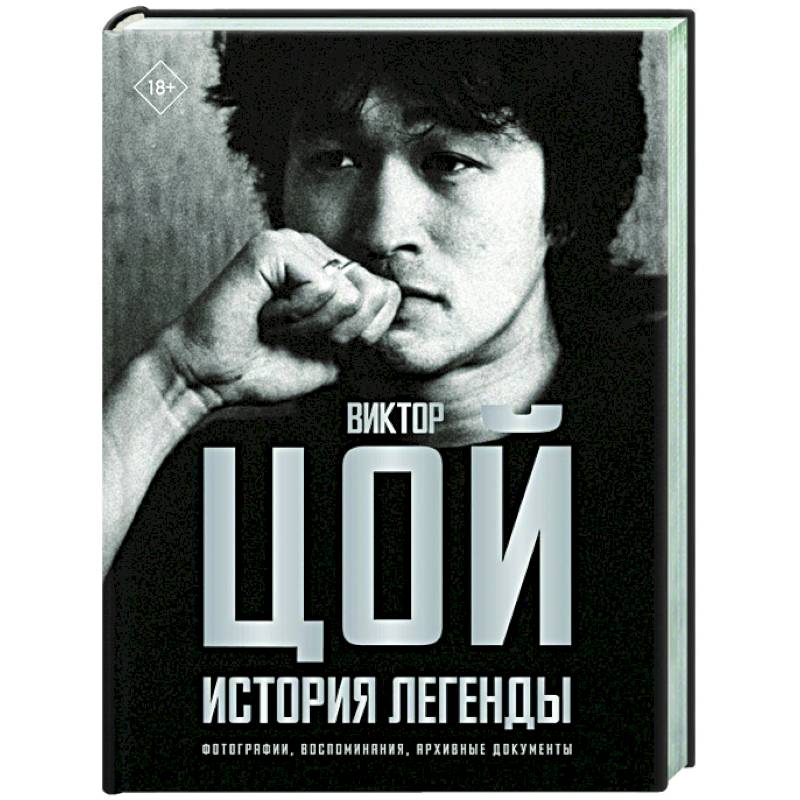 Виктор Цой. История легенды. Фотографии, воспоминания, архивные документы Виктор Цой. История легенды. Фотографии, воспоминания, архивные документы