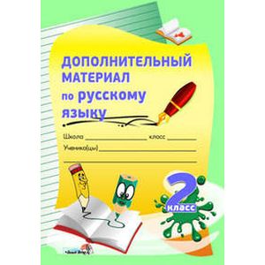 Дополнительный материал по русскому языку. 2 класс. Практикум для учащихся
