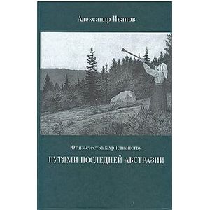 От язычества к христианству. Путями последней Австразии