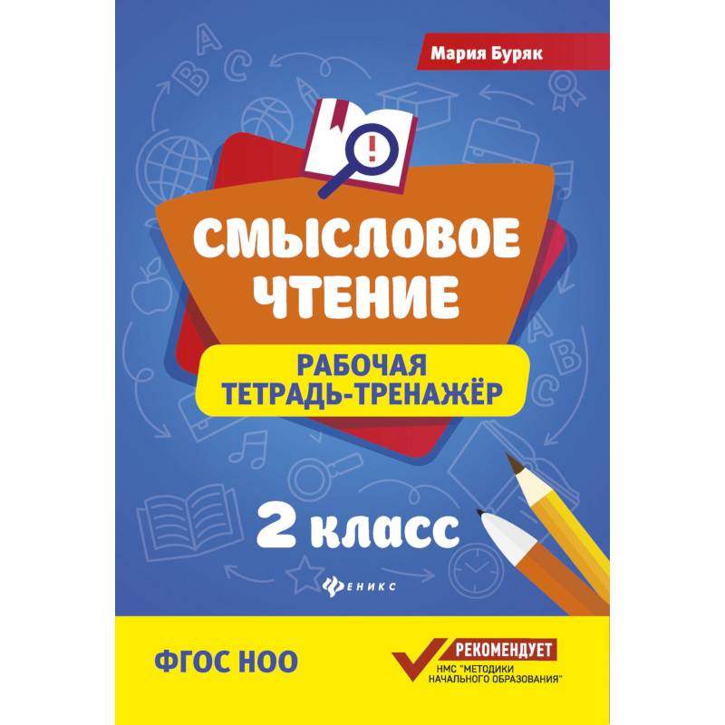 Смысловое чтение рабочая тетрадь. Смысловое чтение 2 класс. Тетрадь по смысловому чтению. Тетрадь смысловое чтение 2 класс.