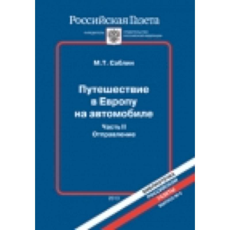Путешествие в Европу на автомобиле.Часть 2. Осуществление